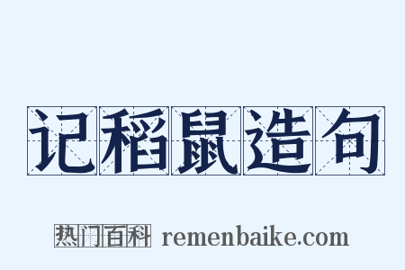 记稻鼠造句是什么意思的图片